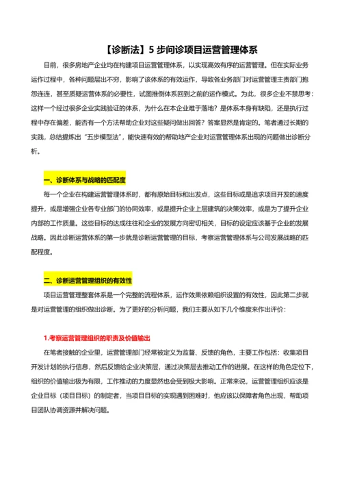 项目运营管理体系弊端防治策略.docx