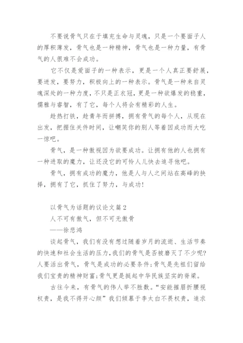 以骨气为话题的议论文.docx