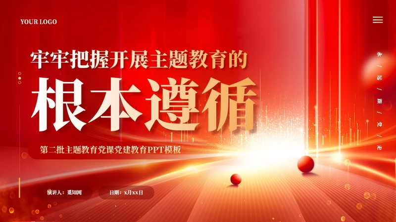 红色党建牢牢把握开展主题教育的根本遵循党课ppt