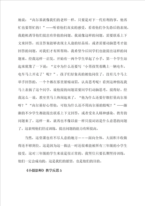 小摄影师教学反思范文通用5篇