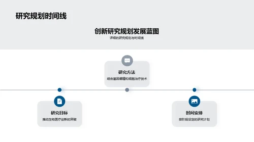 生物技术的科研之路