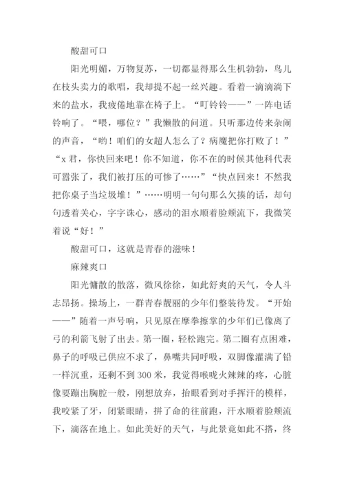 青春的滋味作文-1.docx