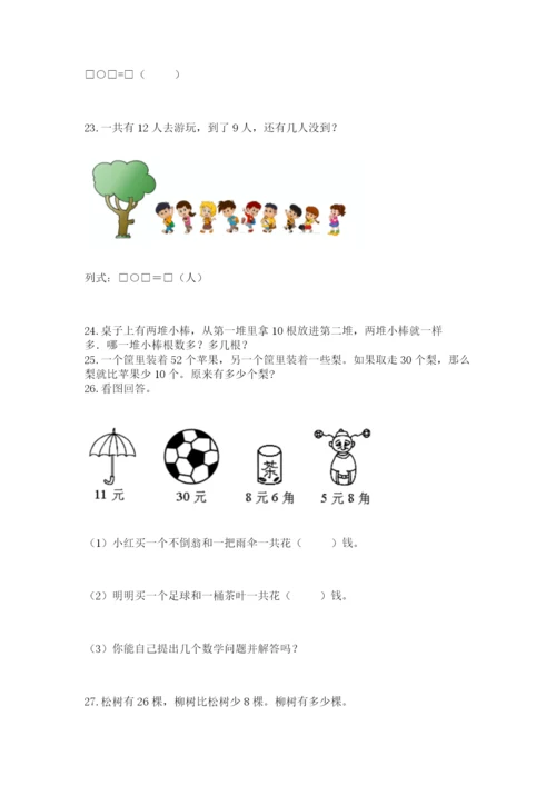 一年级下册数学解决问题50道及答案（全优）.docx