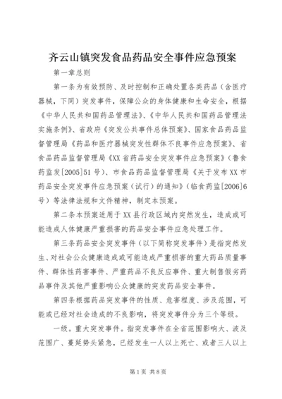 齐云山镇突发食品药品安全事件应急预案 (3).docx