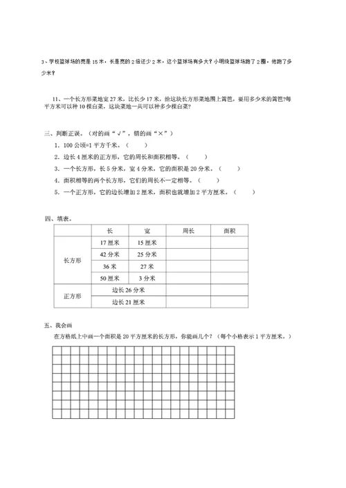 小学三年级数学下册面积小结及练习题(共3页)