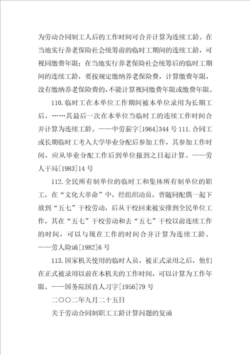 关于劳动合同制职工工龄计算问题