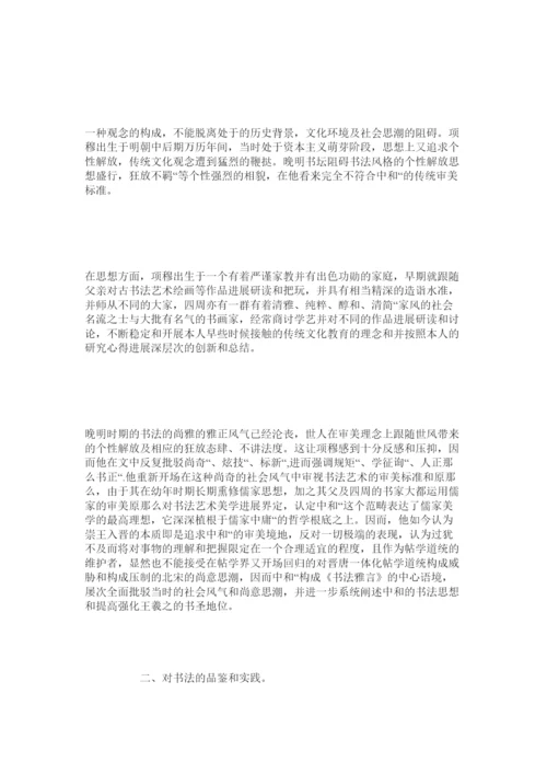 【精编】项穆书法论文初探.docx