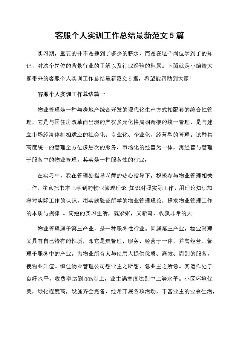 客服个人实训工作总结最新范文5篇