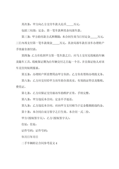 二手车辆转让合同参考范文001