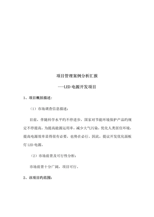 项目管理案例分析报告.docx