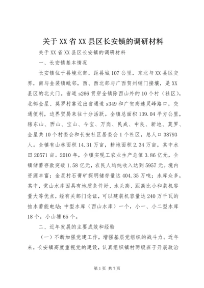 关于XX省XX县区长安镇的调研材料.docx