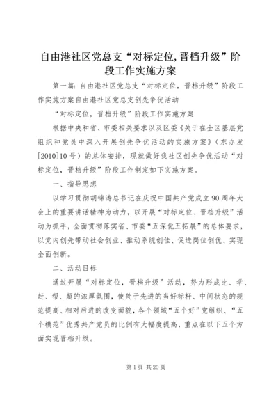 自由港社区党总支“对标定位,晋档升级”阶段工作实施方案.docx