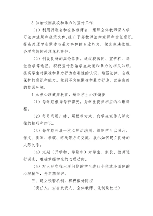 2023年最新预防校园欺凌活动方案7篇.docx