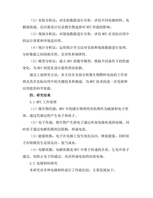 微生物燃料电池的工作原理及应用