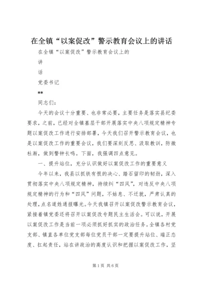 在全镇“以案促改”警示教育会议上的讲话.docx