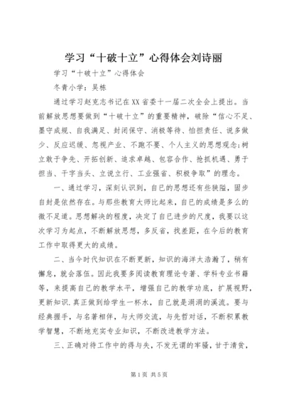 学习“十破十立”心得体会刘诗丽 (5).docx