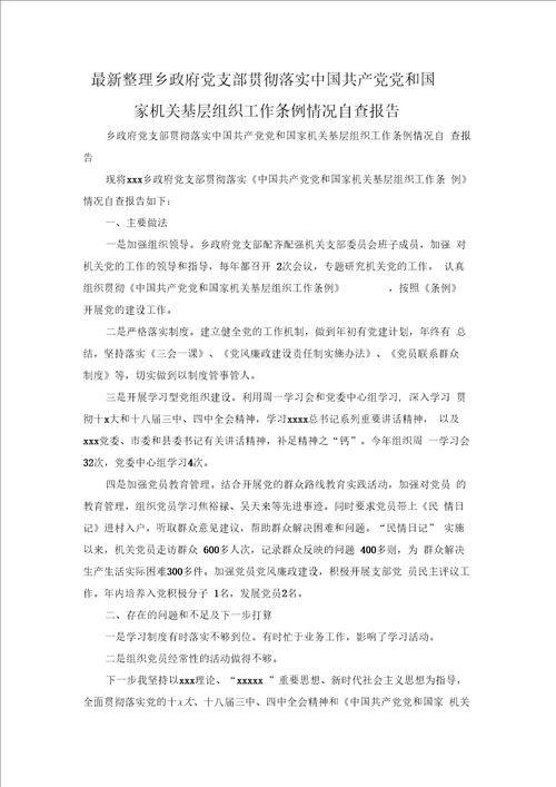 最新整理乡政府党支部贯彻落实中国共产党党和国家机关基层组织工作条例情况自查报告