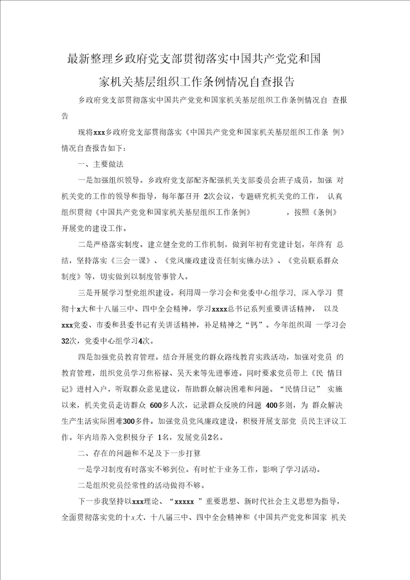 最新整理乡政府党支部贯彻落实中国共产党党和国家机关基层组织工作条例情况自查报告