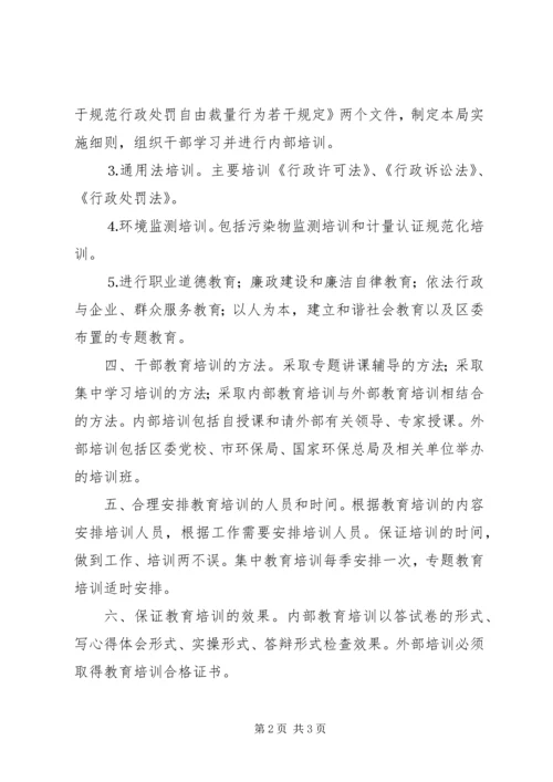 环保局年干部教育培训工作计划 (4).docx