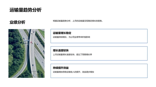 月度运输业绩报告PPT模板