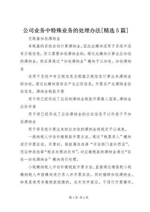 公司业务中特殊业务的处理办法[精选5篇] (3).docx