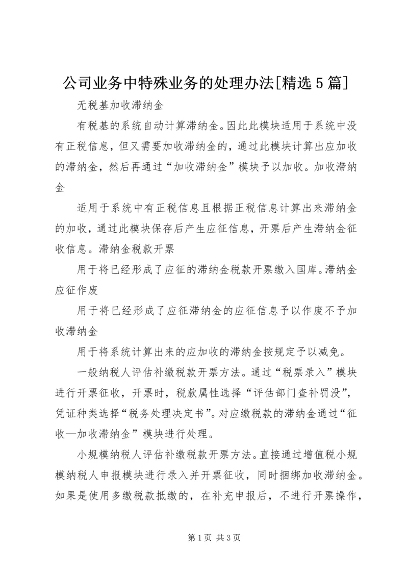 公司业务中特殊业务的处理办法[精选5篇] (3).docx