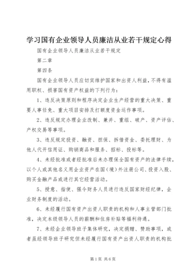 学习国有企业领导人员廉洁从业若干规定心得 (4).docx