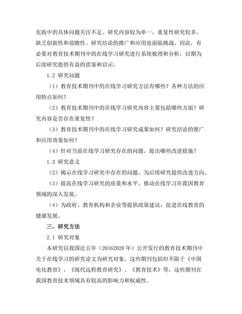 教育技术期刊中的在线学习研究