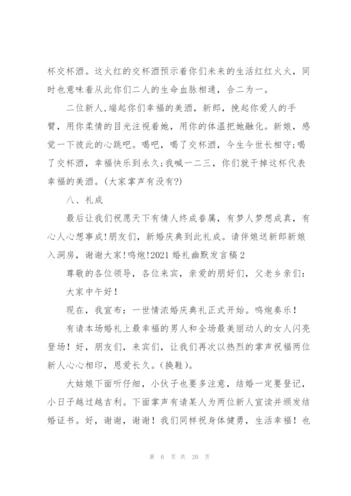 2021婚礼幽默发言稿五篇.docx