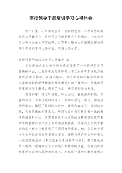 高校领导干部培训学习心得体会.docx