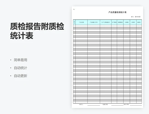 质检报告附质检统计表