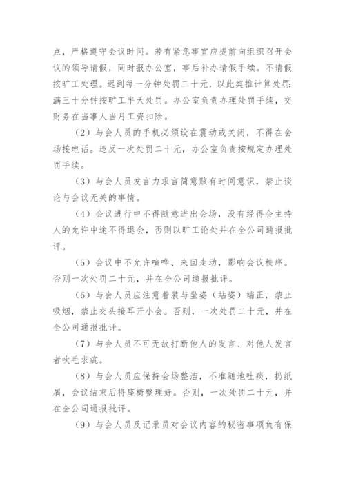 公司会议管理制度_32.docx