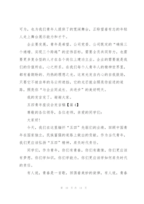 迎接2022五四青年座谈会发言稿.docx