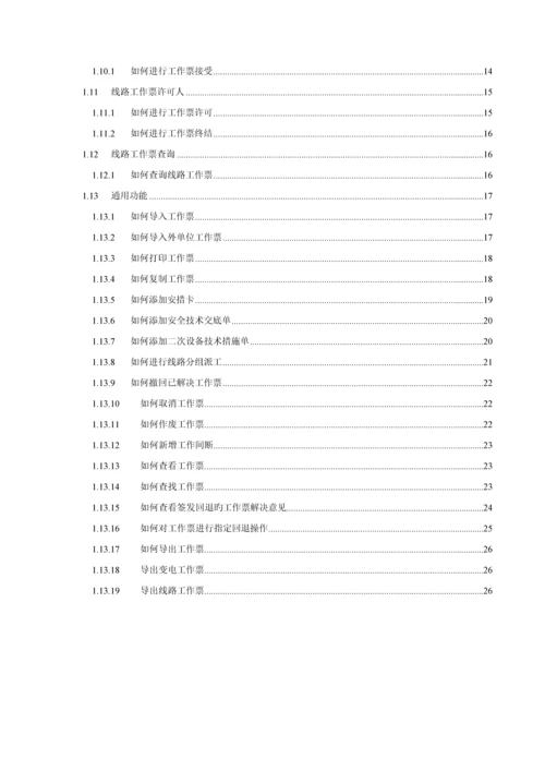 电网公司安全生产管理信息系统用户标准手册.docx