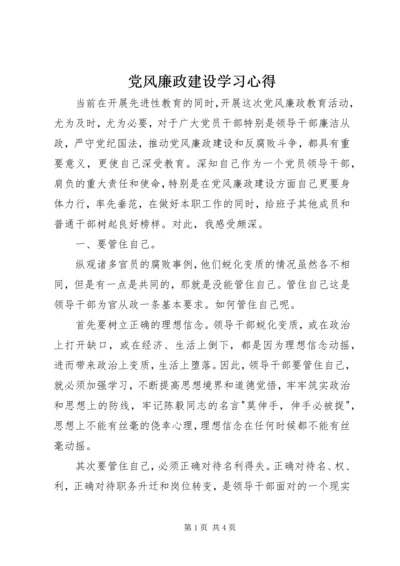 党风廉政建设学习心得.docx