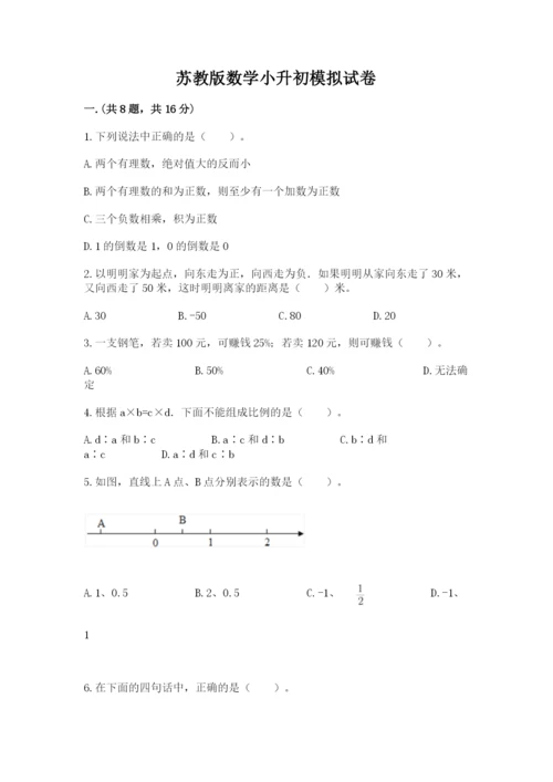 苏教版数学小升初模拟试卷含答案（研优卷）.docx