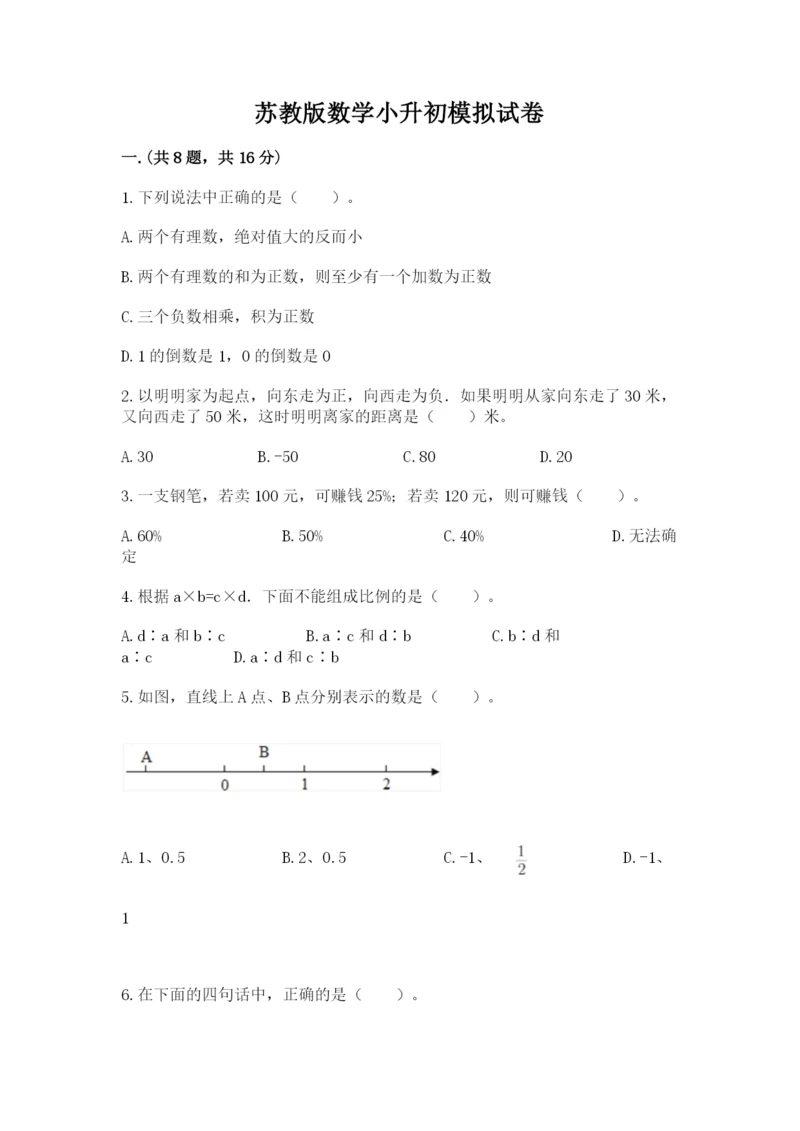 苏教版数学小升初模拟试卷含答案（研优卷）.docx