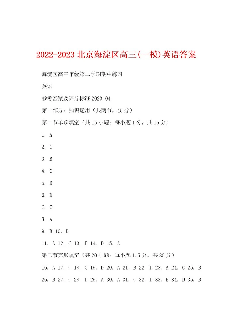 20222023北京海淀区高三(一模)英语答案