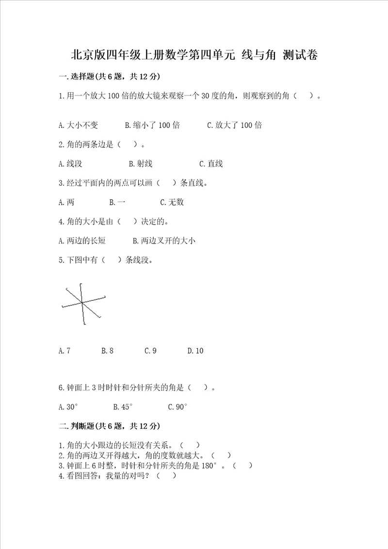 北京版四年级上册数学第四单元 线与角 测试卷精练