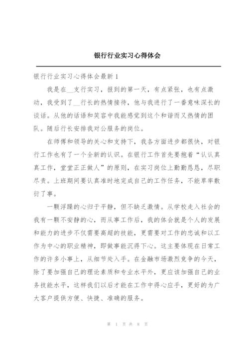 银行行业实习心得体会.docx