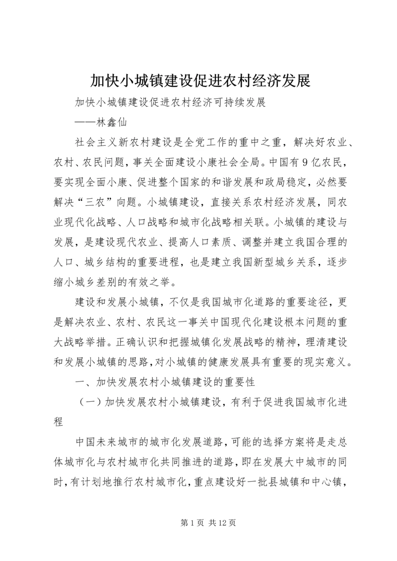 加快小城镇建设促进农村经济发展 (5).docx