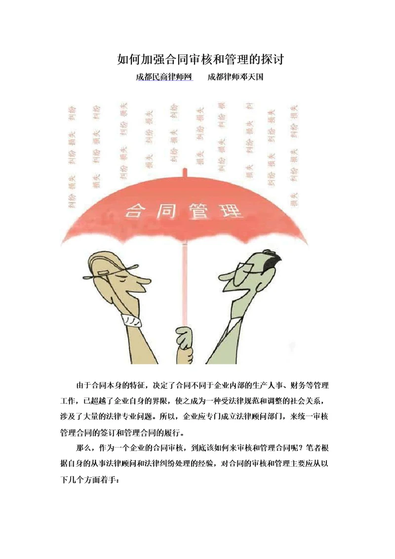 如何加强合同审核和管理的探讨