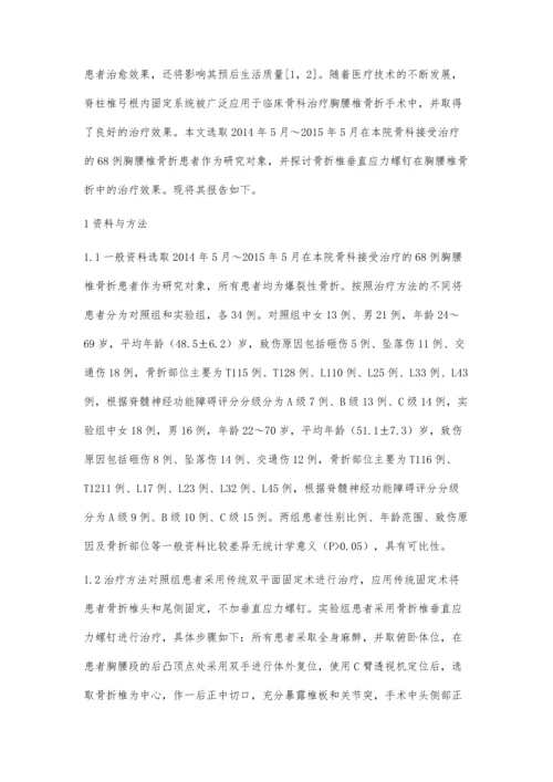浅析骨折椎垂直应力螺钉在胸腰椎骨折中的应用效果.docx