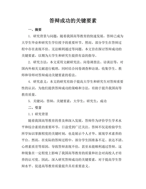 答辩成功的关键要素