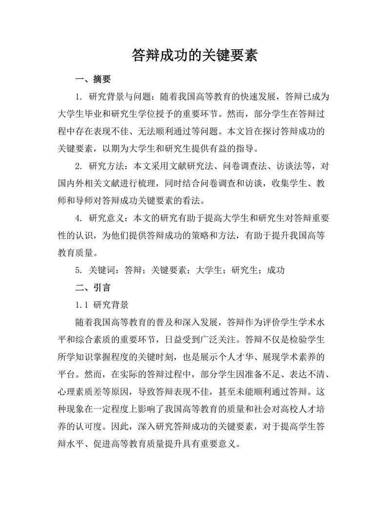 答辩成功的关键要素