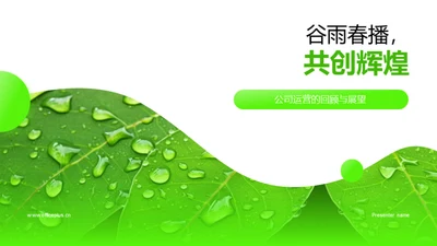 谷雨春播，共创辉煌