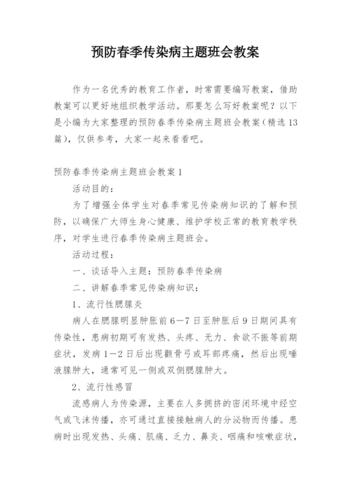 预防春季传染病主题班会教案.docx