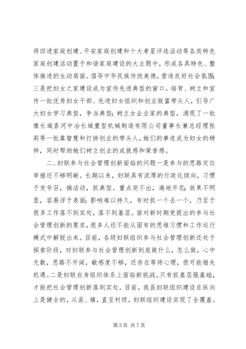 妇联参与社会管理创新做好新形势下群众工作的调研报告.docx