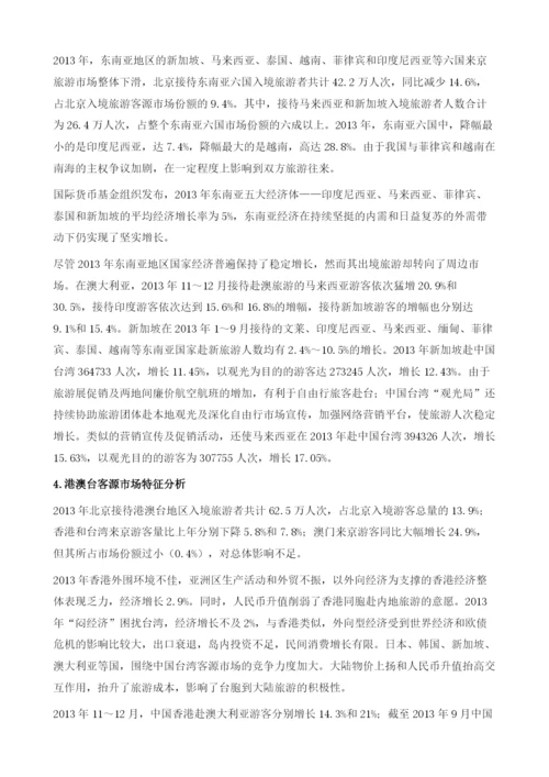 北京市入境旅游市场情况分析.docx