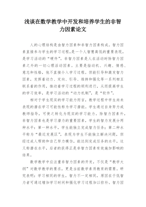 浅谈在数学教学中开发和培养学生的非智力因素论文.docx